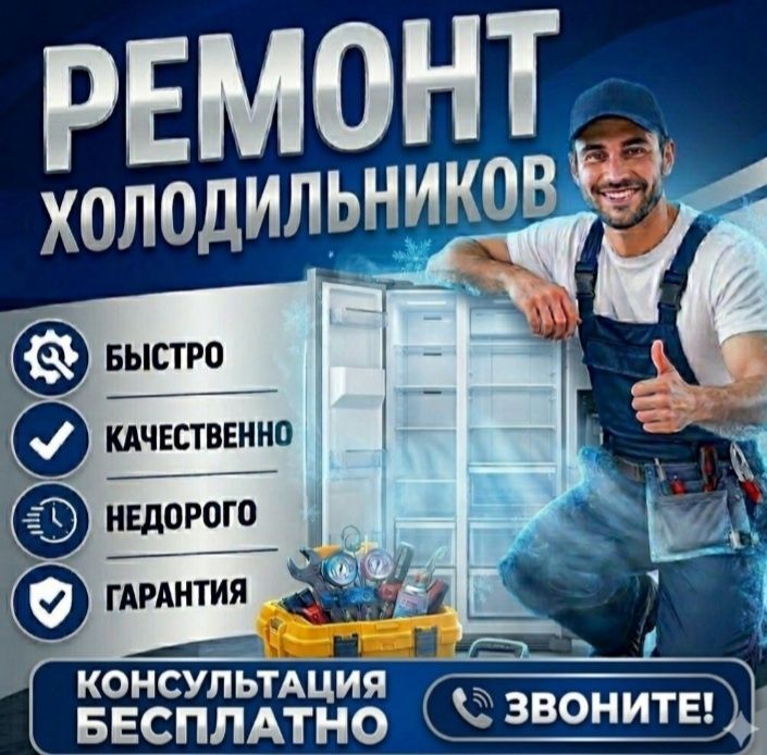 Ремонт холодильников и морозильников