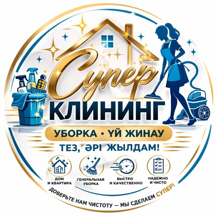 КЛИНИНГ. Үй тазалау қызметі