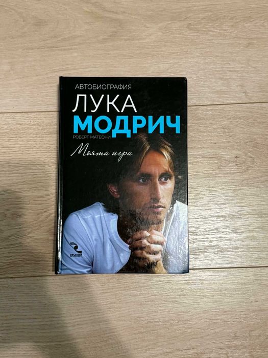 Лука Модрич – Моята игра | Автобиография с твърди корици