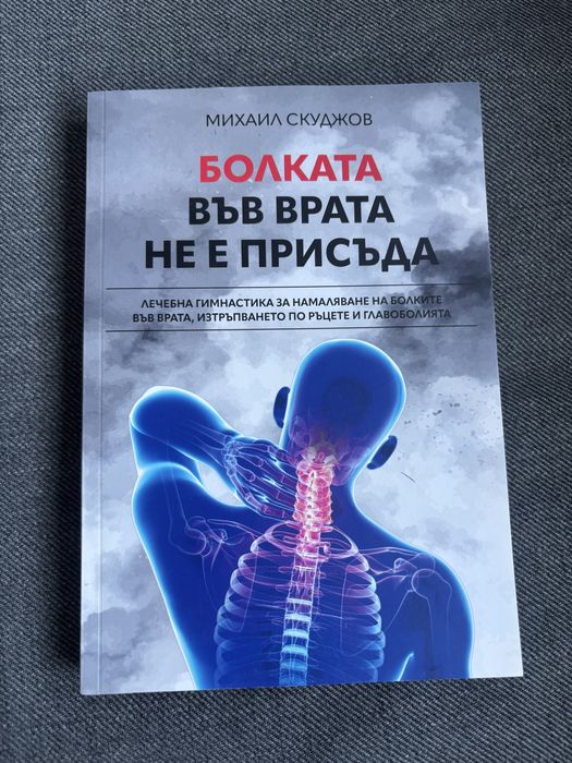 Болката във врата не е присъда - Михаил Скуджов