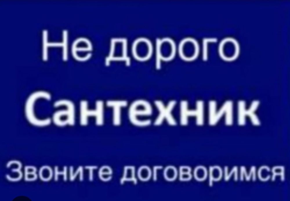 Сантехник прочистка КРОТ все виды услуг