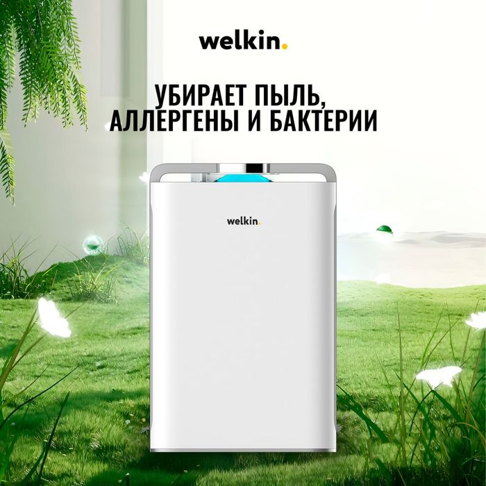Продаётся Очиститель воздуха от Welkin