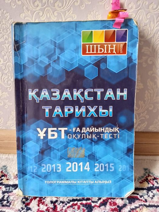 Қазақстан тарихы ҰБТ-ға дайындық тесті.