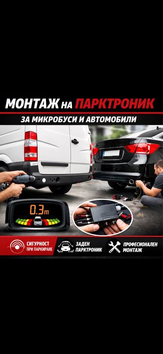 Монтаж на парктроник и камери за задно виждане