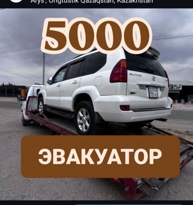 Эвакуатор Шымкент