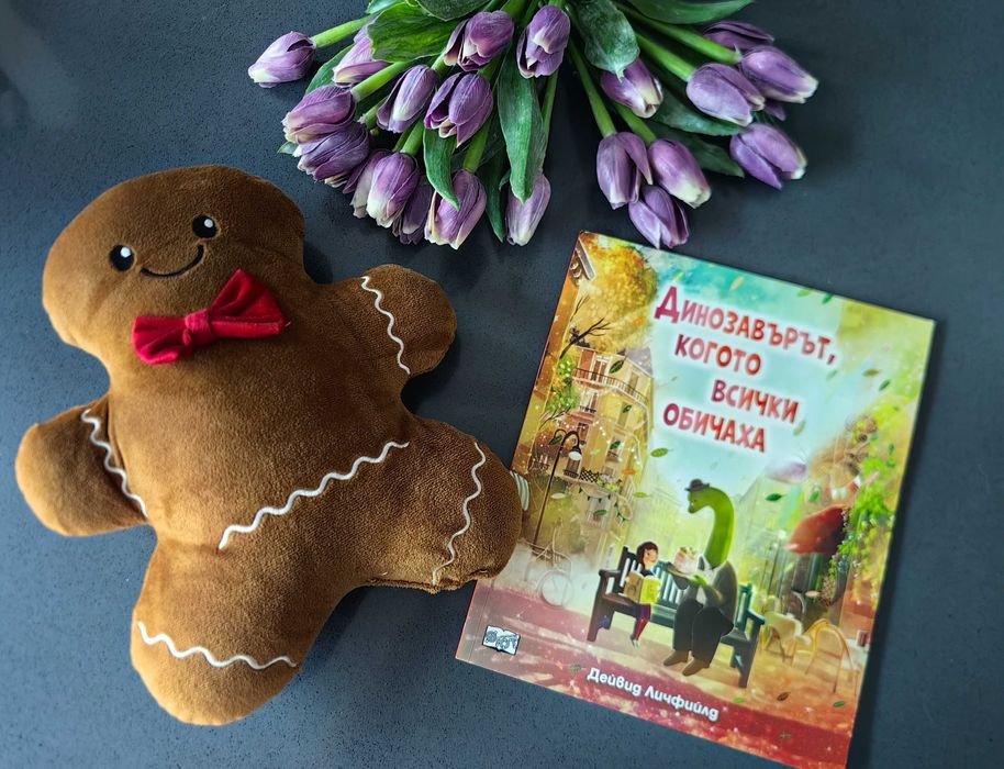 Детска книжка - Динозавърът, който всички обичаха