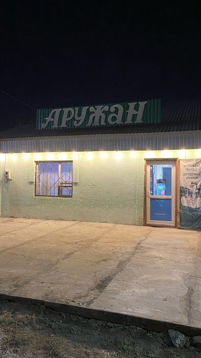 Продается Магазин Аружан