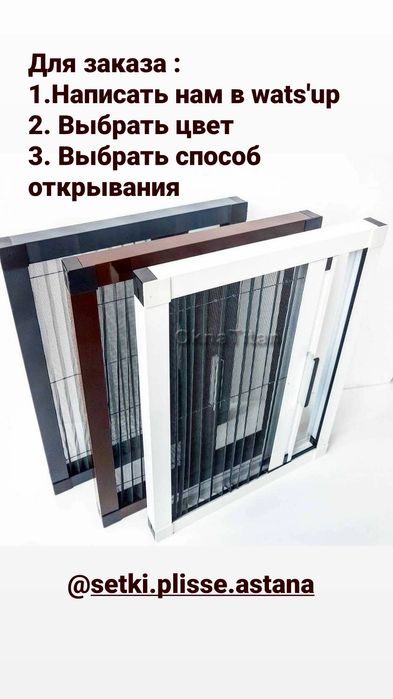 Москитные сетки Плиссе  Астана