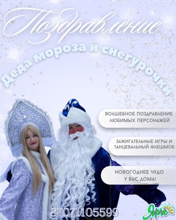 Дед Мороз и Снегурочка