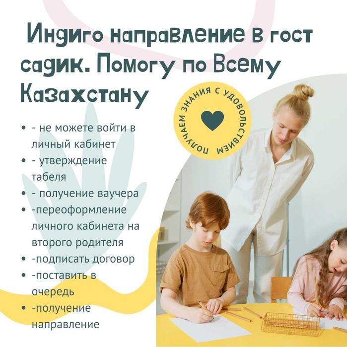 Индиго направление в гост садик. Помогу по Всему Казахстану