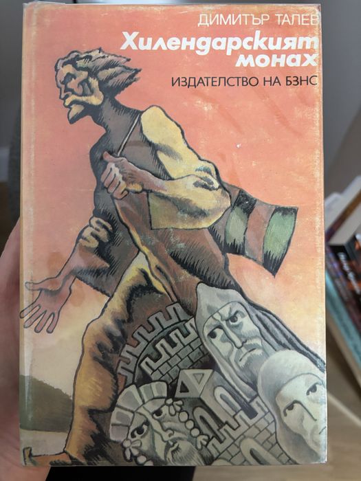 Хилендарският монах