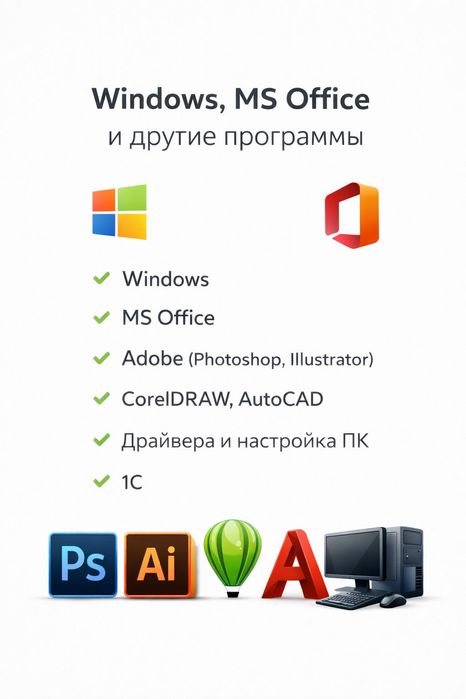 Установка программ и настройка ПК онлайн драйвер принтера office word
