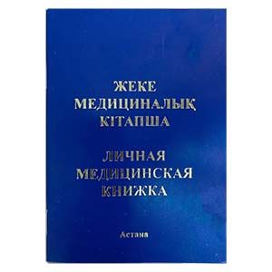 Медицинская книжка РК