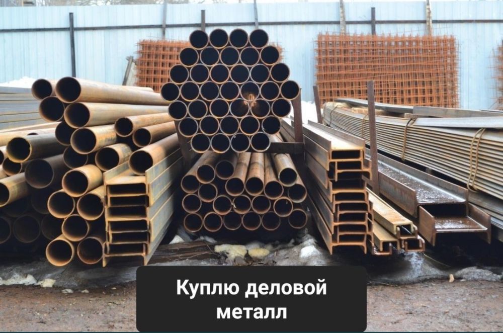 Принимаю деловой металл самовывоз