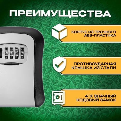 Сейф-ключница кодовая
ВАЖНО! После установки кода - СФОТОГРАФИРУЙТЕ ег