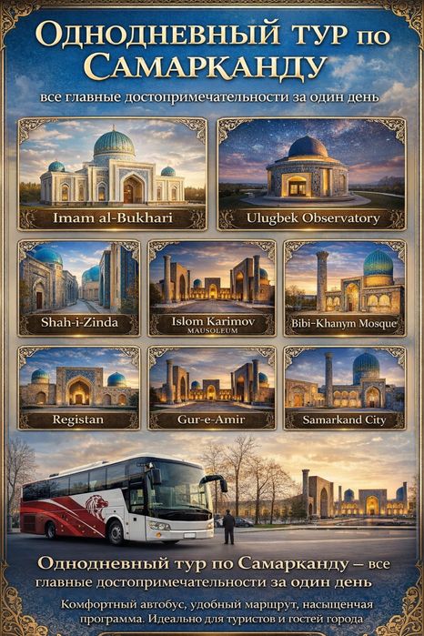Тур по Самарканду