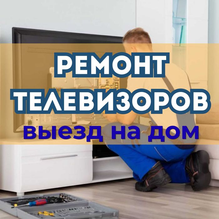 Ремонт телевизоров – диагностика бесплатно! быстрый выезд на дом