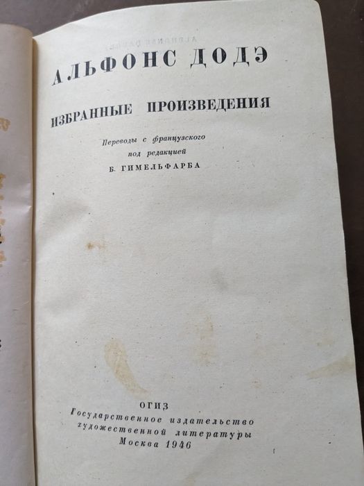 Книга 1946 год. Альфонс Доде
