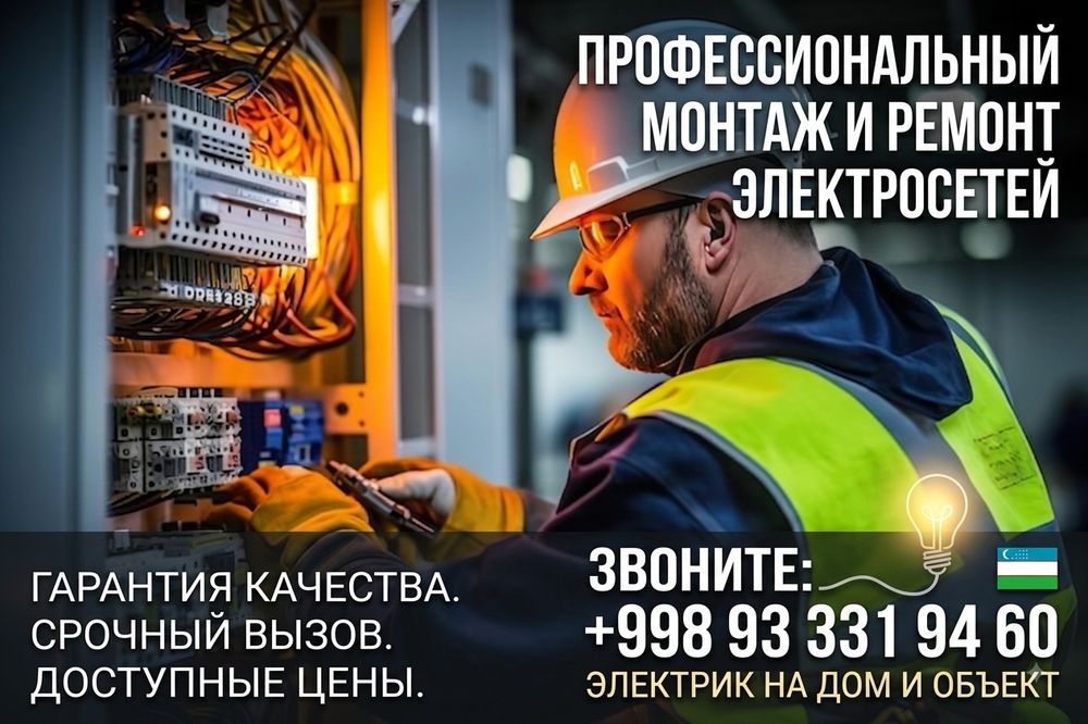 Электрик  — Вызов 24/7