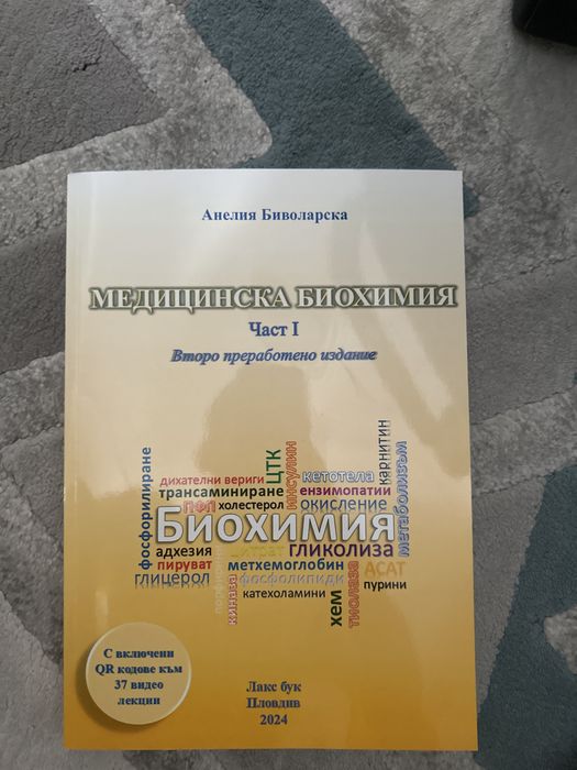 Учебник по медицинска биохимия