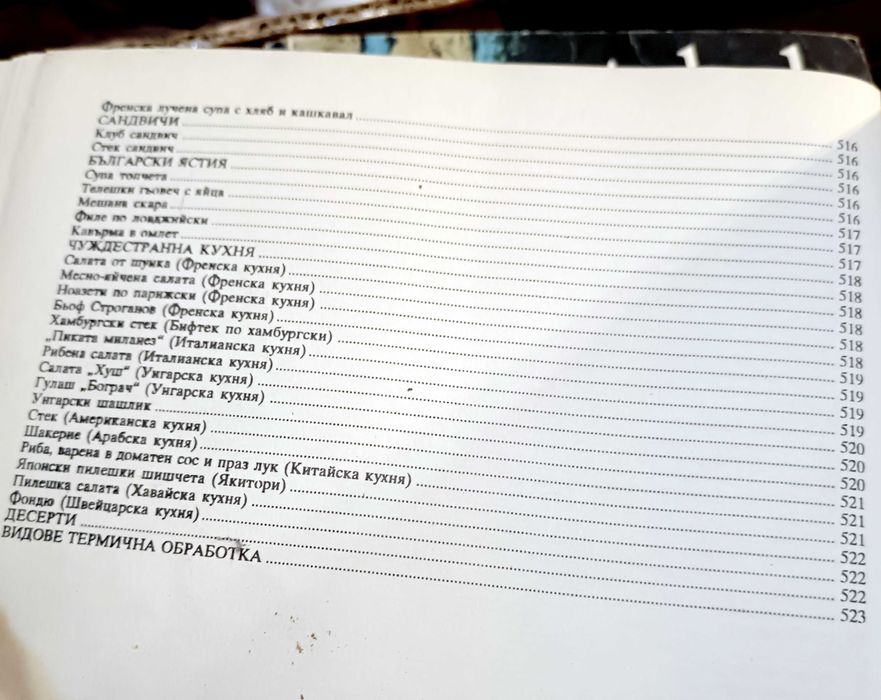 Асен Чаушев – Кулинарна енциклопедия Рецептурник (и други рецепти)