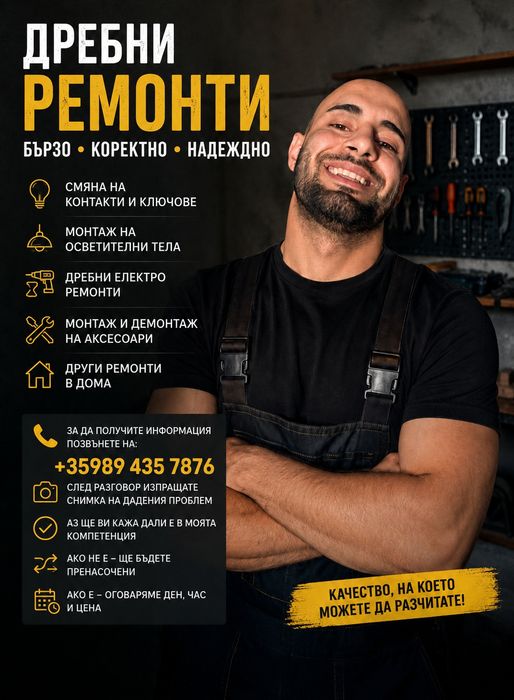Домашен майстор за  дребни ремонти