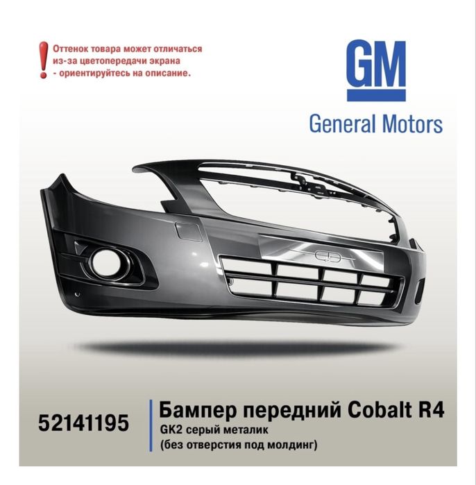 Бампер передний Chevrolet Cobalt GM оригинал