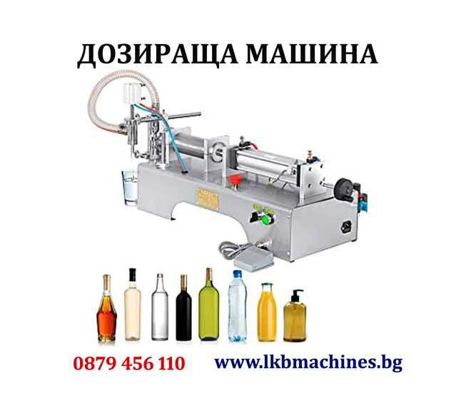 Дозираща -Бутилираща машина ..100-1000 мл за Веро,, Мед, Oлио и др