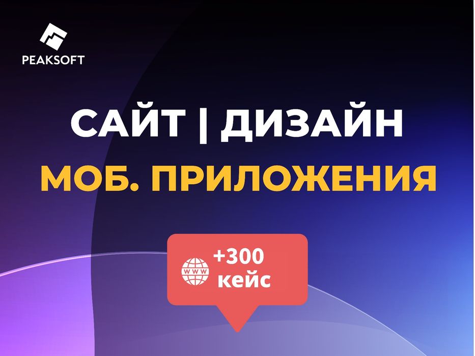 Сайт жасау | Мобильді қосымша