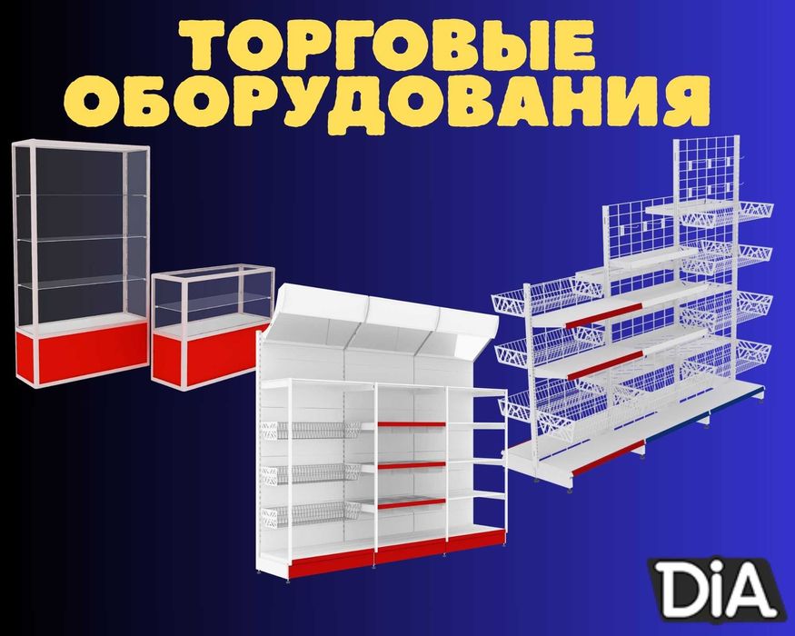 Торговое оборудование для магазина, стеллаж, прилавок витрина, дисплей