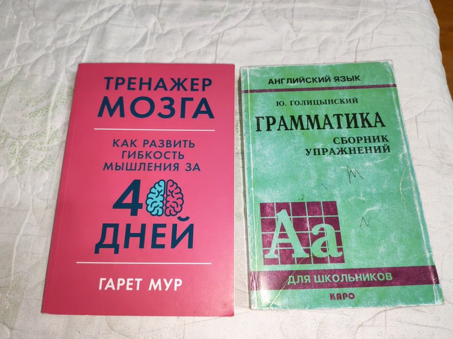 Книга Тренажёр для мозга и 2 книги дял изучения английского книги для