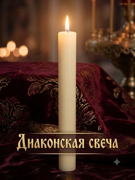 Диаконские свечи