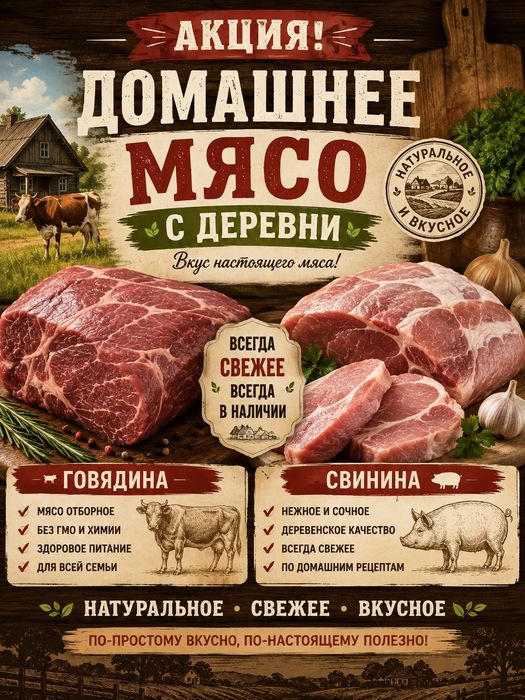 Мясо домашняя АКЦИЯ