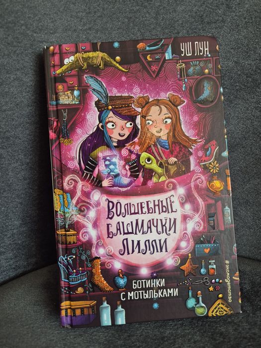 Книга автор Лун Уш "Волшебные башмаки Лилли"