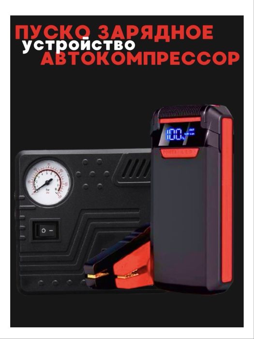 Автокомпрессор. Пусковое устройство для автомобиля