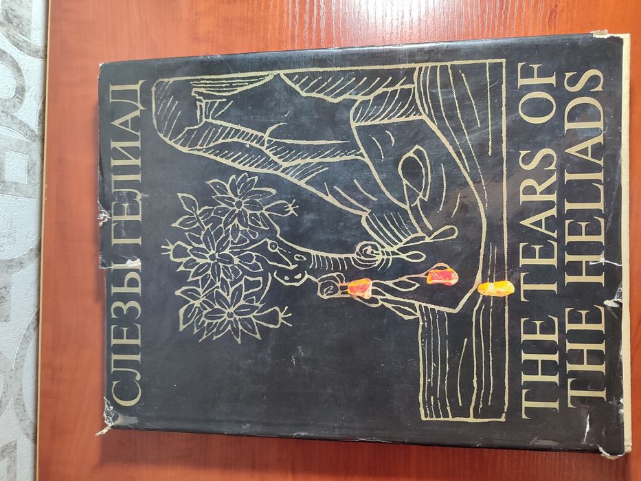 Слезы Гелиад / книга о ЯНТАРЕ The tears of the Heliads