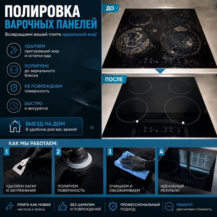 Полировка и чистка варочных плит