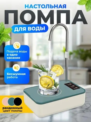 Помпа для воды 19л, 10л, 5л электрическая диспансер
