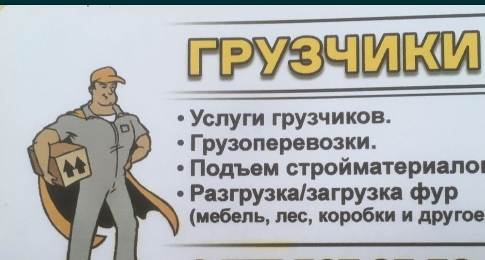 Услуги Грузчики и Разнарабочи есть Газели