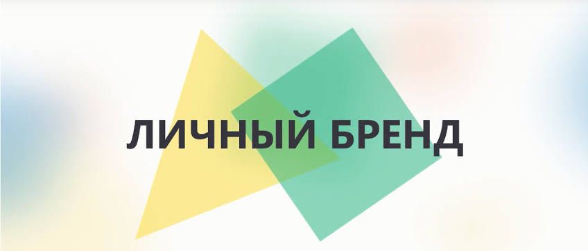 Продвижение личного бренда