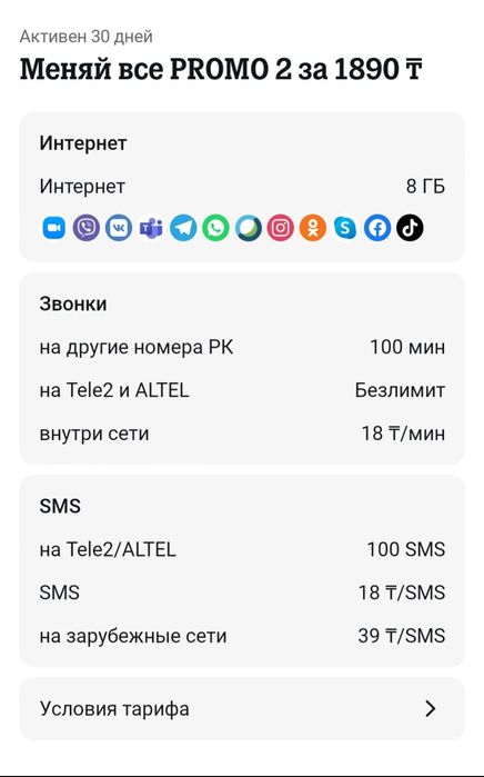 Архивный тариф Теле2