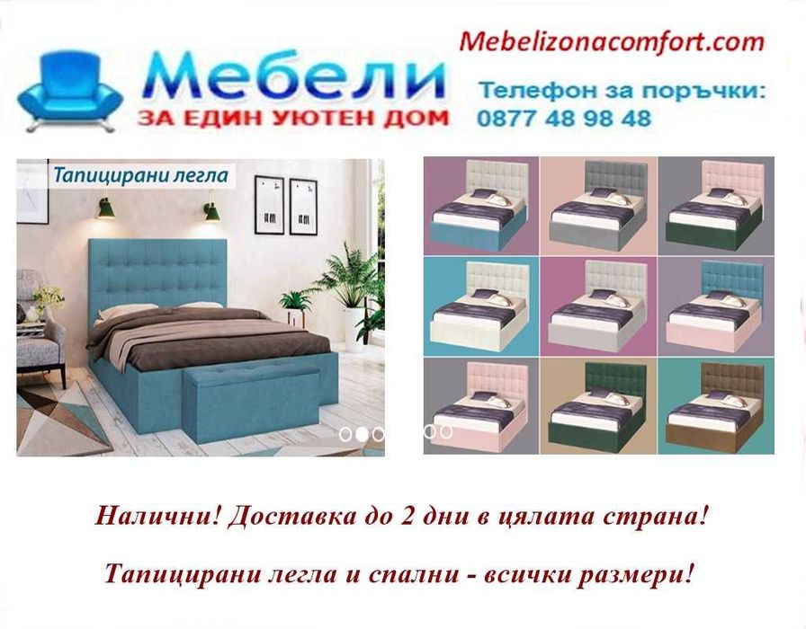 Тапицирани спални и легла! Налични всички размери!Промо цена до 29.09!