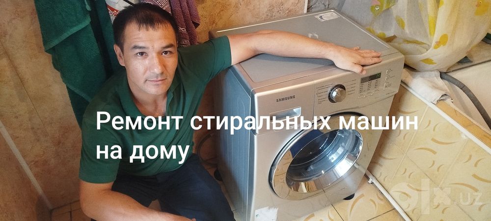Ремонт стиральных машин на дому