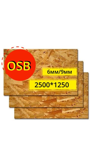 ОСП/OSB/ОСБ 9мм; 6мм