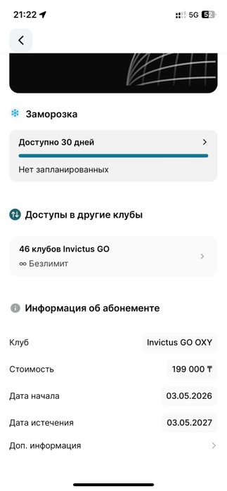Абонемент инвиктус гоу