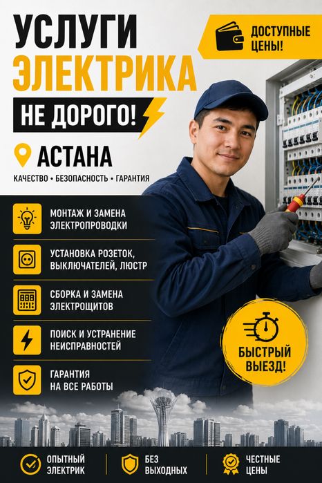 Услуги Электрика Не дорого. Срочный выезд Астана