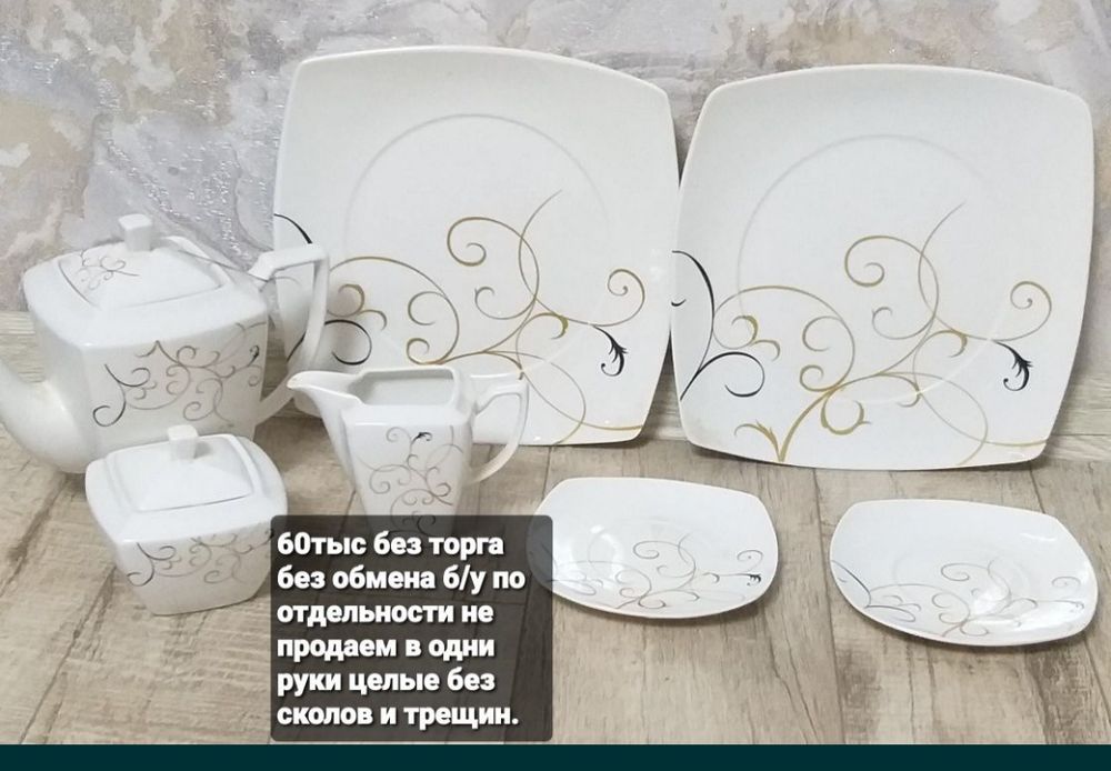Сервиз современного типа б/у