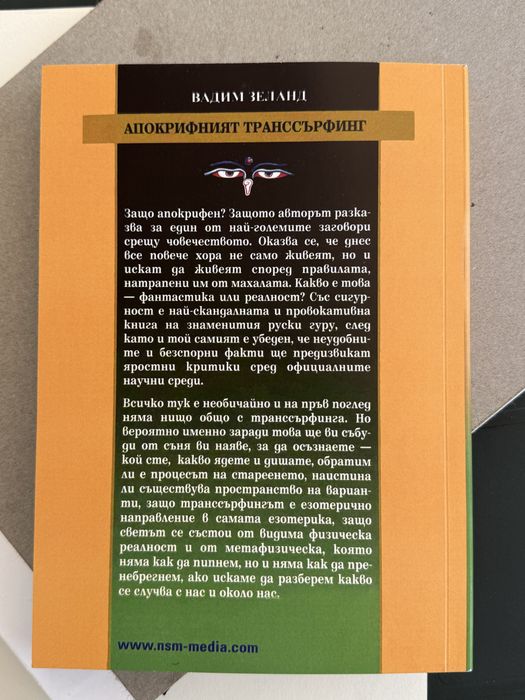 Апокрифният трансърфинг книга на Вадим Зеланд в отлично състояние