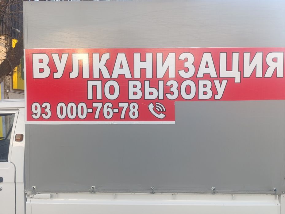 Вулканизация по вызову Вулканизация хизмати