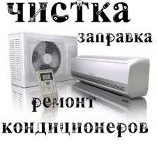 Чистка заправка кондиционеров